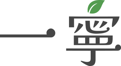 一寧