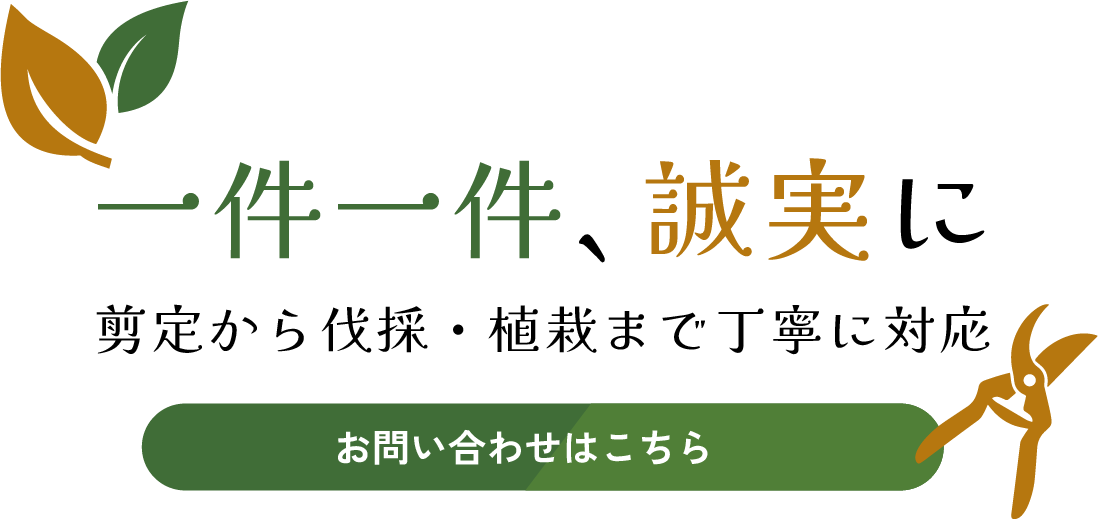 誠実に向き合う作業姿勢